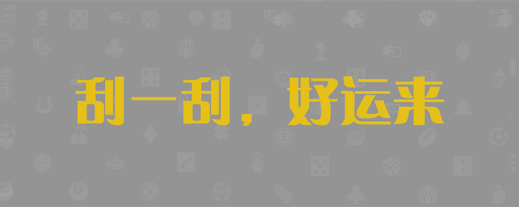 加拿大28预测，开奖，pc预测，开奖结果查询，黑马预测网，加拿大28开奖